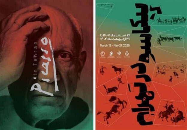 پیکاسو در تهران